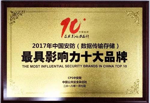 XED電源2017年中國安防（數(shù)據(jù)傳輸存儲）最具影響力十大品牌獎(jiǎng)
