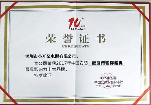 XED電源2017年中國安防（數(shù)據(jù)傳輸存儲）最具影響力十大品牌榮譽(yù)證書